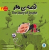 تصویر  قصه ی مار (THE STORY OF SNAKE)،(این بود که 3)،(2زبانه،گلاسه)